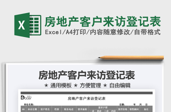 2025房地产客户来访登记表免费下载