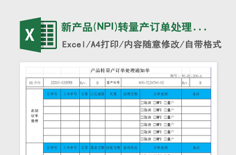 2025新产品(NPI)转量产订单处理通知单免费下载