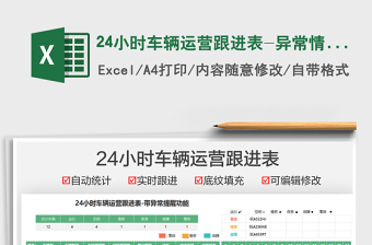 202524小时车辆运营跟进表-异常情况提醒免费下载