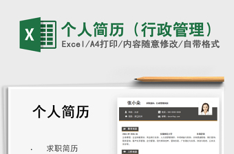 2025个人简历（行政管理）免费下载