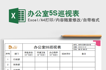 2025办公室5S巡视表免费下载