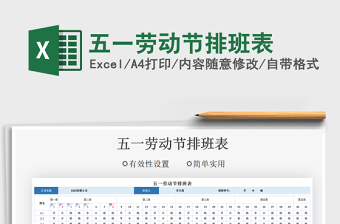 2025五一劳动节排班表免费下载