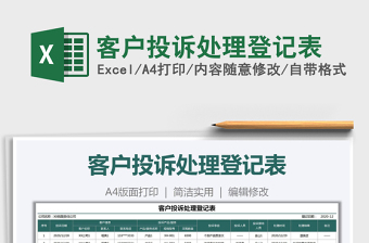 2025客户投诉处理登记表免费下载