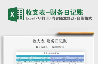 2025收支表-财务日记账免费下载