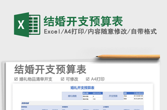 2025结婚开支预算表免费下载