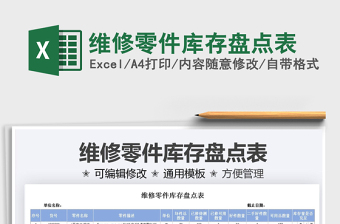 2025维修零件库存盘点表免费下载