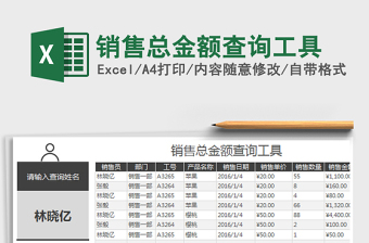 销售总金额查询工具
