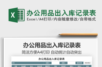 2025办公用品出入库记录表免费下载