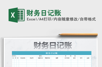 2025财务日记账免费下载