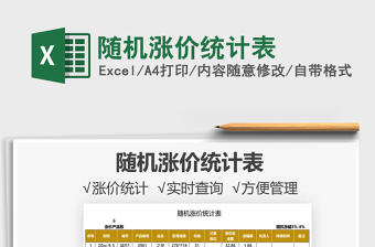 2025随机涨价统计表免费下载