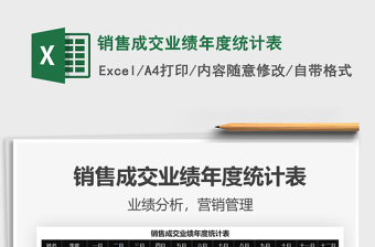 2025销售成交业绩年度统计表免费下载