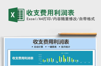 2025收支费用利润表免费下载