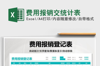 2025费用报销交统计表免费下载