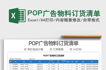 2025POP广告物料订货清单免费下载