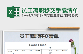 2025员工离职移交手续清单免费下载