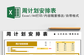 2025周计划安排表免费下载