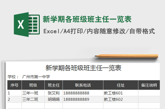 2025新学期各班级班主任一览表免费下载