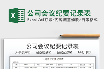 2025公司会议纪要记录表免费下载