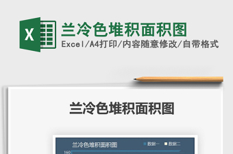 2025兰冷色堆积面积图免费下载