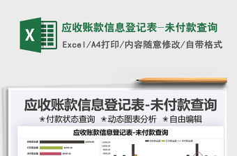 2025应收账款信息登记表-未付款查询免费下载