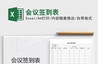 2025会议签到表免费下载