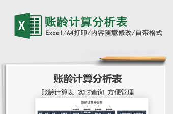 2025账龄计算分析表免费下载