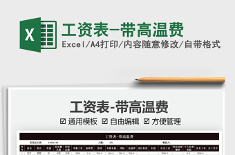 2025工资表-带高温费免费下载