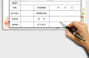 2025经费申请表免费下载