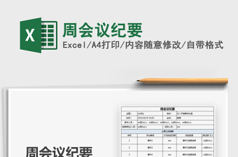 2025周会议纪要免费下载