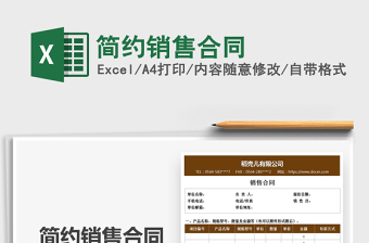 2025简约销售合同免费下载