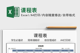 2025课程表免费下载