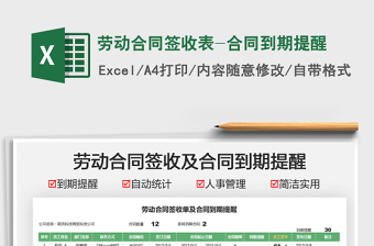 2025劳动合同签收表-合同到期提醒免费下载