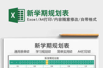 2025新学期规划表免费下载