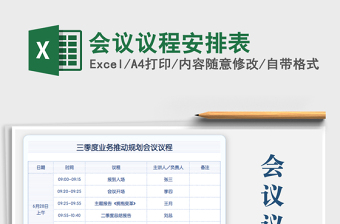 会议议程安排表