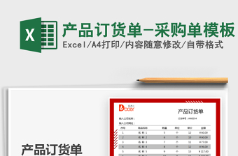 2025产品订货单-采购单模板免费下载