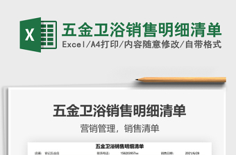 2025五金卫浴销售明细清单免费下载