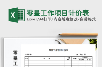 2025零星工作项目计价表免费下载