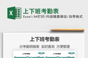 2025上下班考勤表免费下载