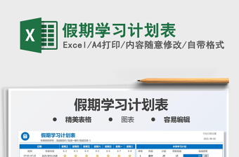 2025假期学习计划表免费下载