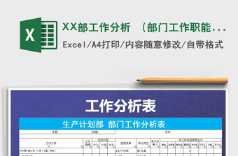 2025XX部工作分析 （部门工作职能）带公式模板免费下载