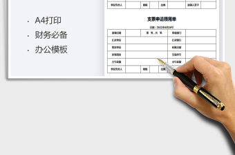2025支票申请领用单免费下载