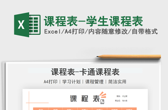 2025课程表-学生课程表免费下载