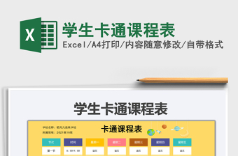 2025学生卡通课程表免费下载