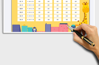 2025学生卡通课程表免费下载