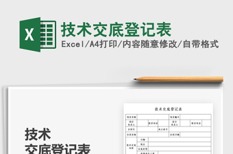 2025技术交底登记表免费下载