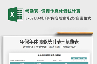 2025考勤表-请假休息休假统计表免费下载