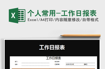 2025个人常用-工作日报表免费下载