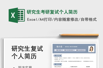 2025研究生考研复试个人简历免费下载