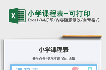 2025小学课程表-可打印免费下载