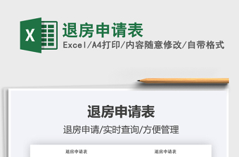 2025退费申请图片大全excel表格